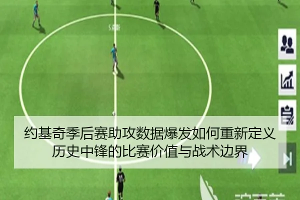约基奇季后赛助攻数据爆发如何重新定义历史中锋的比赛价值与战术边界 | kaiyun