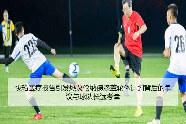 快船医疗报告引发热议伦纳德膝盖轮休计划背后的争议与球队长远考量