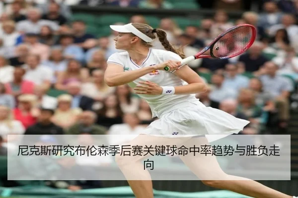 尼克斯研究布伦森季后赛关键球命中率趋势与胜负走向