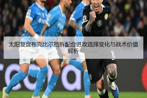 太阳复盘布克比尔挡拆配合进攻选择变化与战术价值解析