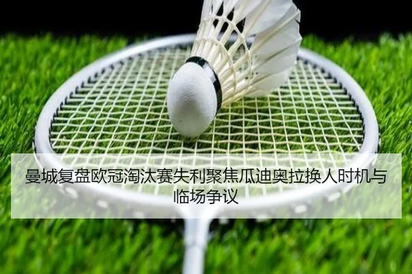 曼城复盘欧冠淘汰赛失利聚焦瓜迪奥拉换人时机与临场争议