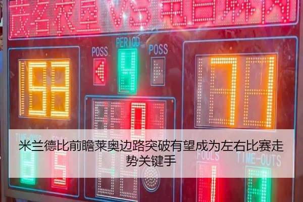 米兰德比前瞻莱奥边路突破有望成为左右比赛走势关键手