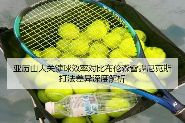亚历山大关键球效率对比布伦森雷霆尼克斯打法差异深度解析