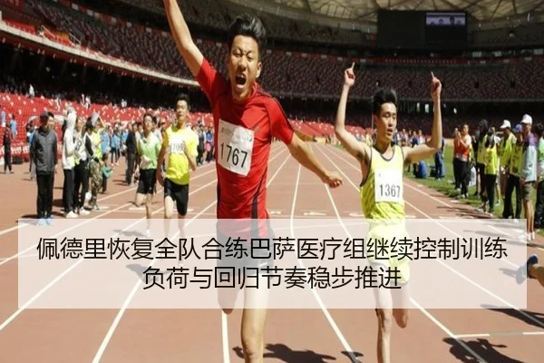 佩德里恢复全队合练巴萨医疗组继续控制训练负荷与回归节奏稳步推进